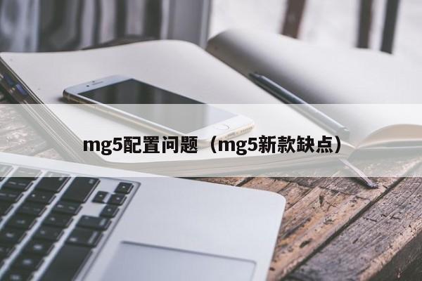 mg5配置问题（mg5新款缺点）