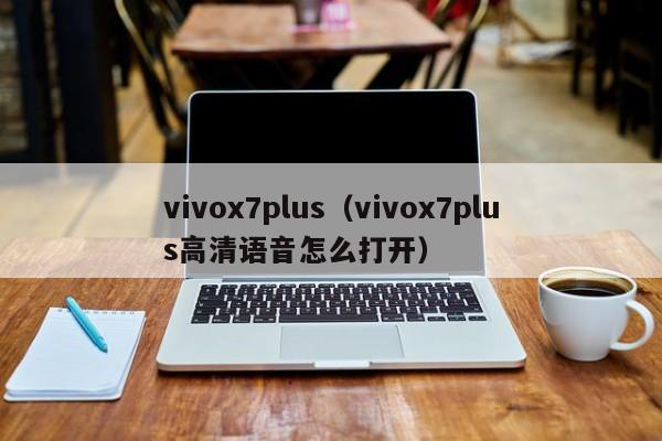 vivox7plus（vivox7plus高清语音怎么打开）