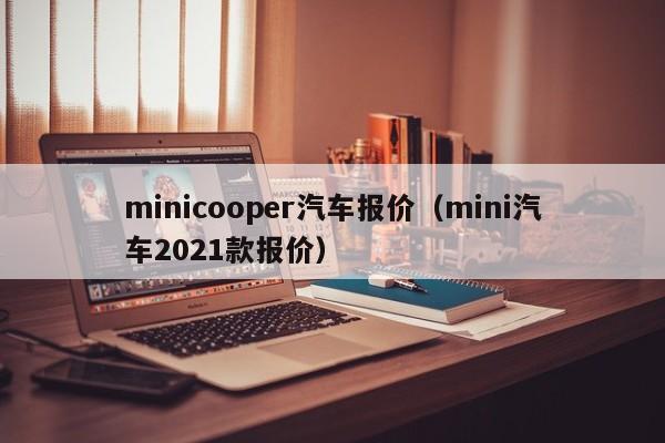 minicooper汽车报价（mini汽车2021款报价）